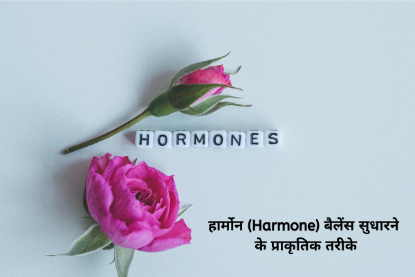 हार्मोन (Harmone) बैलेंस सुधारने के प्राकृतिक तरीके
