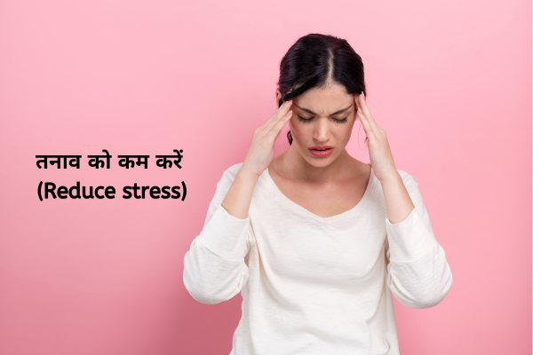 तनाव को कम करें (Reduce stress)