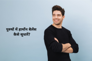 पुरुषों में हार्मोन (Harmone) बैलेंस कैसे सुधारें?