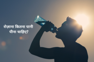 रोज़ाना कितना पानी (Water) पीना चाहिए?