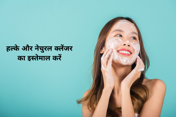 हल्के और नेचुरल क्लेंजर का इस्तेमाल करें