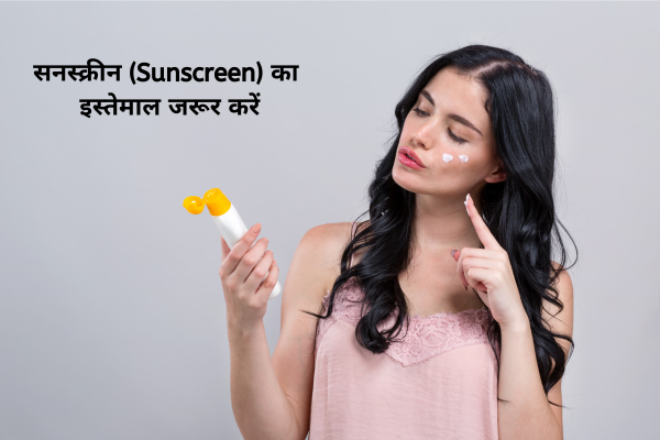 सनस्क्रीन (Sunscreen) का इस्तेमाल जरूर करें