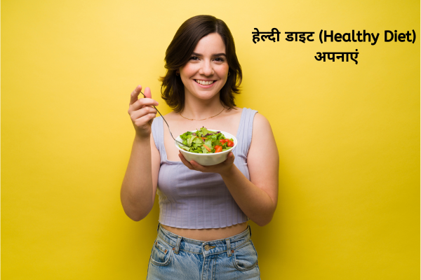 हेल्दी डाइट (Healthy Diet) अपनाएं