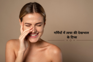 गर्मियों में त्वचा की देखभाल के टिप्स