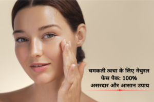 चमकती त्वचा के लिए नेचुरल फेस पैक: 100% असरदार और आसान उपाय