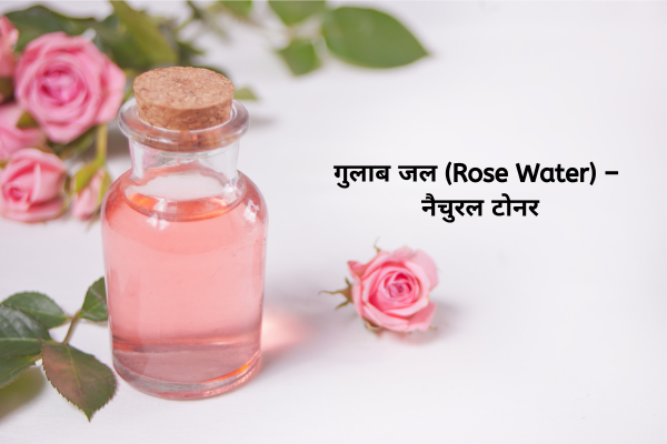 गुलाब जल (Rose Water) – नैचुरल टोनर