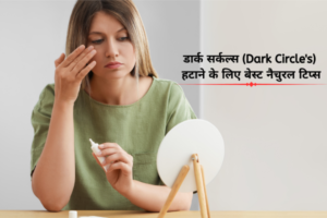 डार्क सर्कल्स (Dark Circle's) हटाने के लिए बेस्ट नैचुरल टिप्स