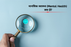 मानसिक स्वास्थ्य (Mental Health) क्या है?