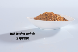 मेथी के बीज खाने के 5 नुकसान