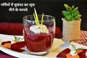 गर्मियों में चुकंदर का जूस पीने के फायदे
