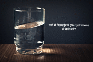 गर्मी में डिहाइड्रेशन (Dehydration) से कैसे बचें?